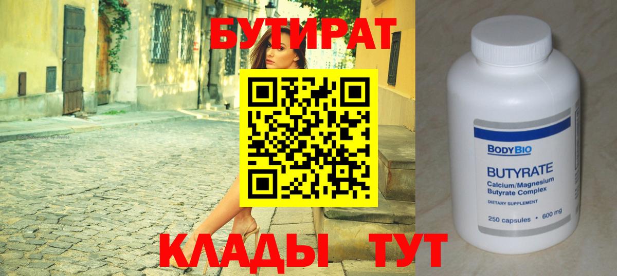 Бутират Butirat  Вход с VPN  Краснокамск 